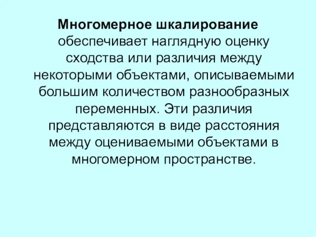 Многомерное шкалирование обеспечивает наглядную оценку сходства или различия между некоторыми объектами,