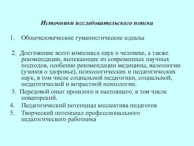 Источники исследовательского поиска Общечеловеческие гуманистические идеалы 2. Достижение всего комплекса наук