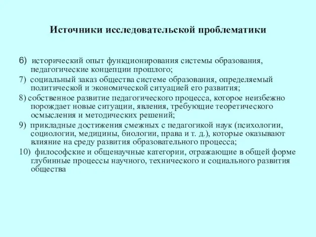 Источники исследовательской проблематики 6) исторический опыт функционирования системы образования, педагогические концепции