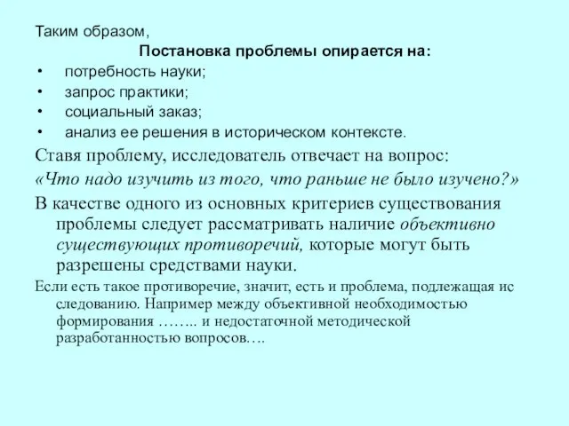 Таким образом, Постановка проблемы опирается на: потребность науки; запрос практики; социальный