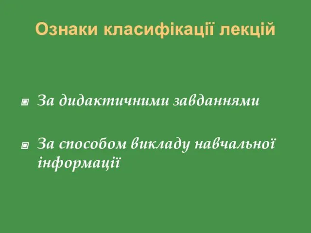 Ознаки класифікації лекцій За дидактичними завданнями За способом викладу навчальної інформації