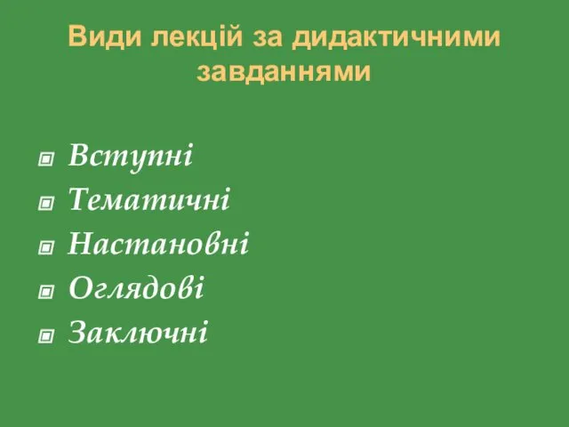 Види лекцій за дидактичними завданнями Вступні Тематичні Настановні Оглядові Заключні