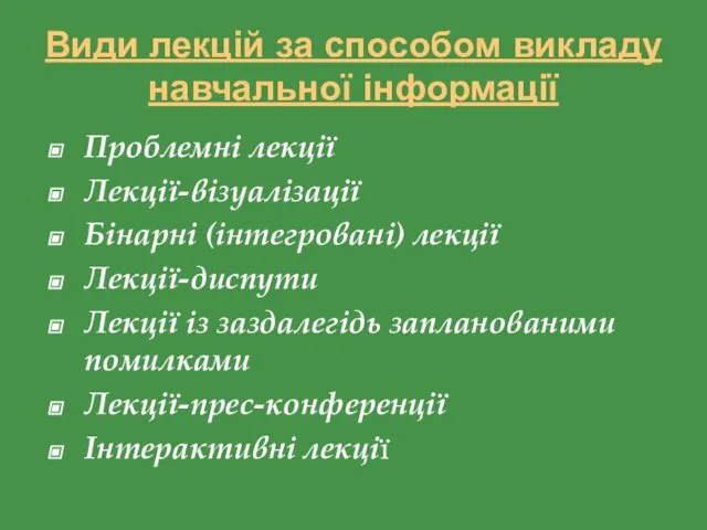 Види лекцій за способом викладу навчальної інформації Проблемні лекції Лекції-візуалізації Бінарні