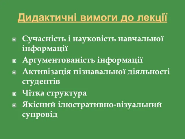 Дидактичні вимоги до лекції Сучасність і науковість навчальної інформації Аргументованість інформації