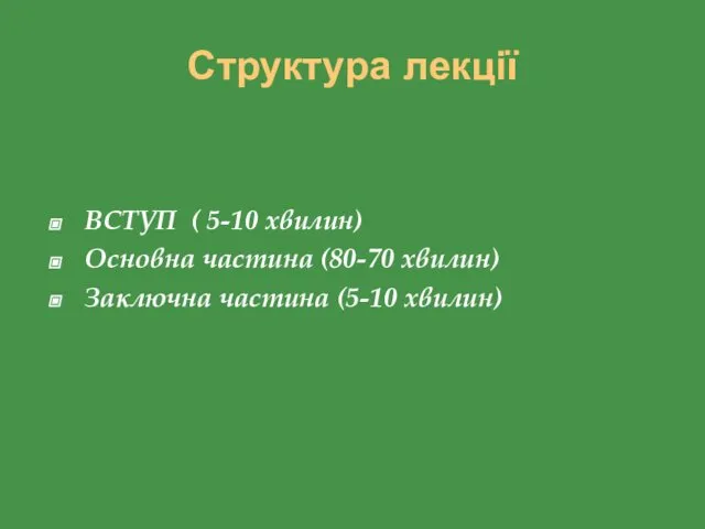 Структура лекції ВСТУП ( 5-10 хвилин) Основна частина (80-70 хвилин) Заключна частина (5-10 хвилин)