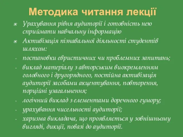 Методика читання лекції Урахування рівня аудиторії і готовність нею сприймати навчальну