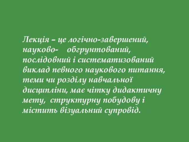 Лекція – це логічно-завершений, науково- обгрунтований, послідовний і систематизований виклад певного