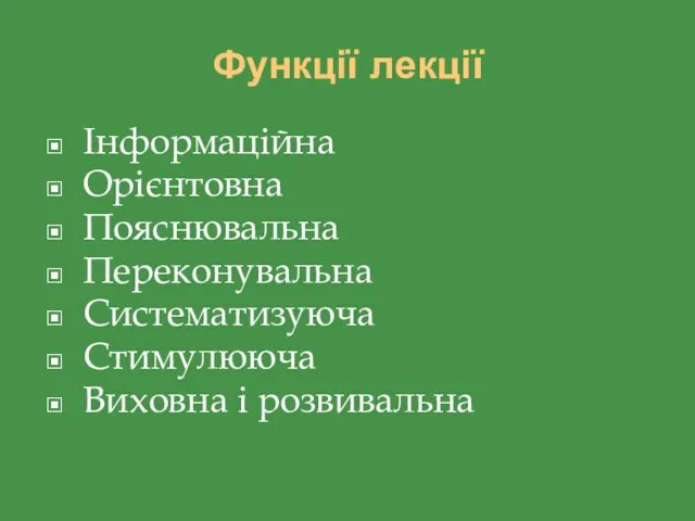 Функції лекції Інформаційна Орієнтовна Пояснювальна Переконувальна Систематизуюча Стимулююча Виховна і розвивальна