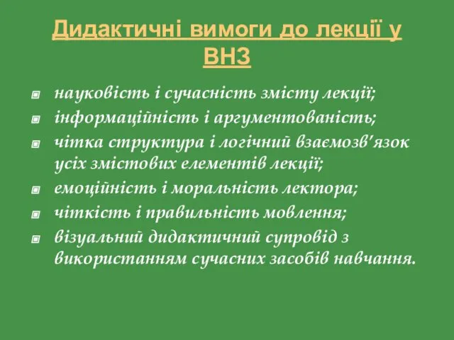 Дидактичні вимоги до лекції у ВНЗ науковість і сучасність змісту лекції;