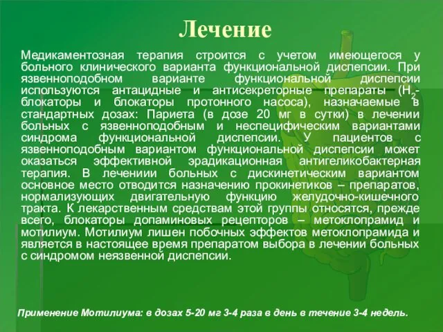 Лечение Медикаментозная терапия строится с учетом имеющегося у больного клинического варианта