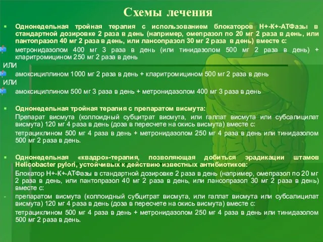 Схемы лечения Однонедельная тройная терапия с использованием блокаторов Н+-К+-АТФазы в стандартной