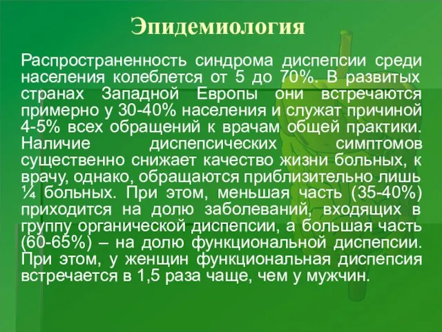 Эпидемиология Распространенность синдрома диспепсии среди населения колеблется от 5 до 70%.