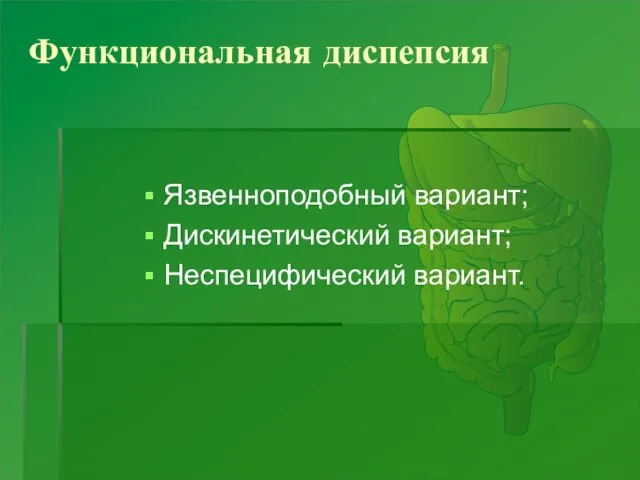 Функциональная диспепсия Язвенноподобный вариант; Дискинетический вариант; Неспецифический вариант.