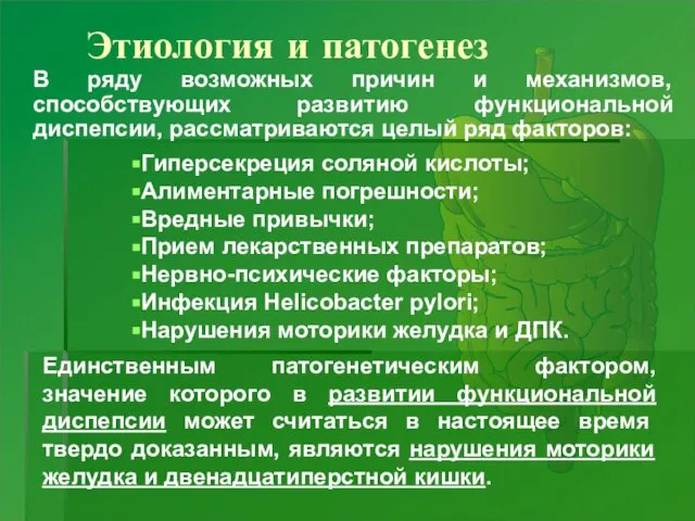 Этиология и патогенез В ряду возможных причин и механизмов, способствующих развитию