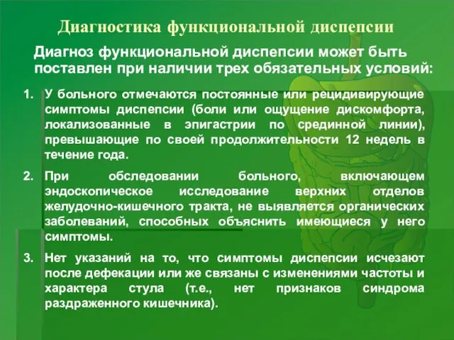 Диагностика функциональной диспепсии Диагноз функциональной диспепсии может быть поставлен при наличии