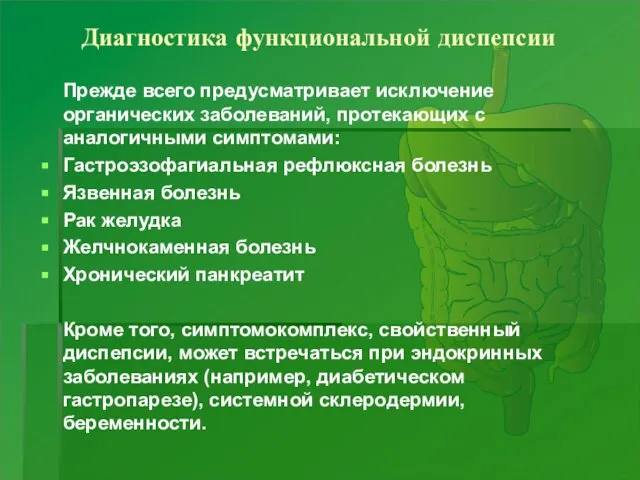 Диагностика функциональной диспепсии Прежде всего предусматривает исключение органических заболеваний, протекающих с