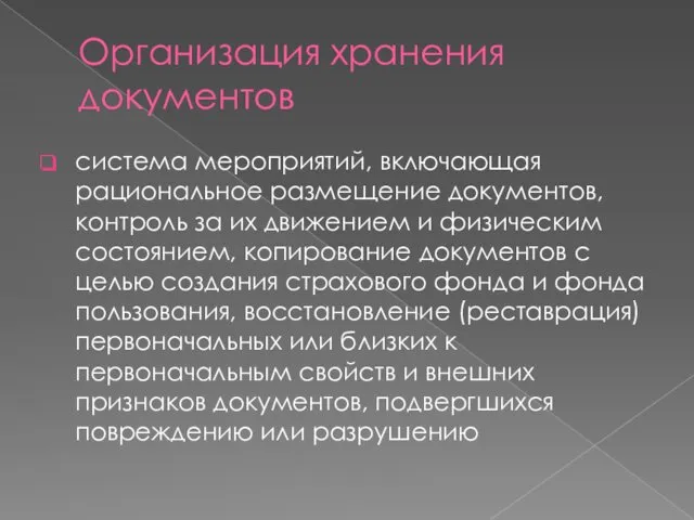 Организация хранения документов система мероприятий, включающая рациональное размещение документов, контроль за