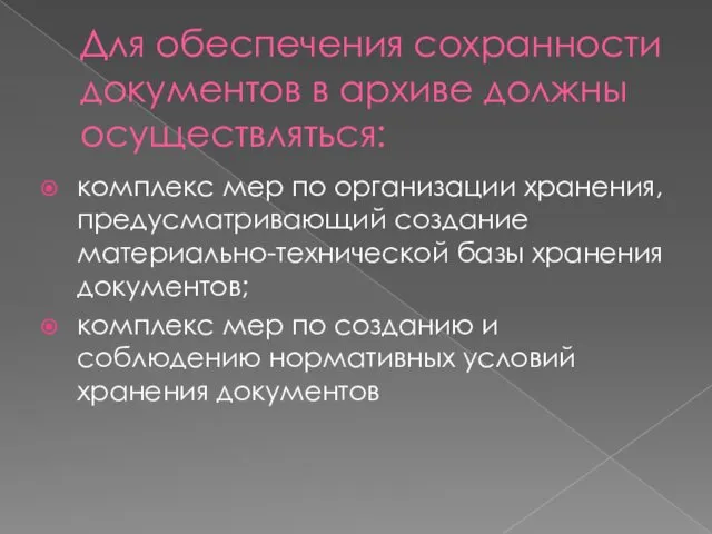 Для обеспечения сохранности документов в архиве должны осуществляться: комплекс мер по