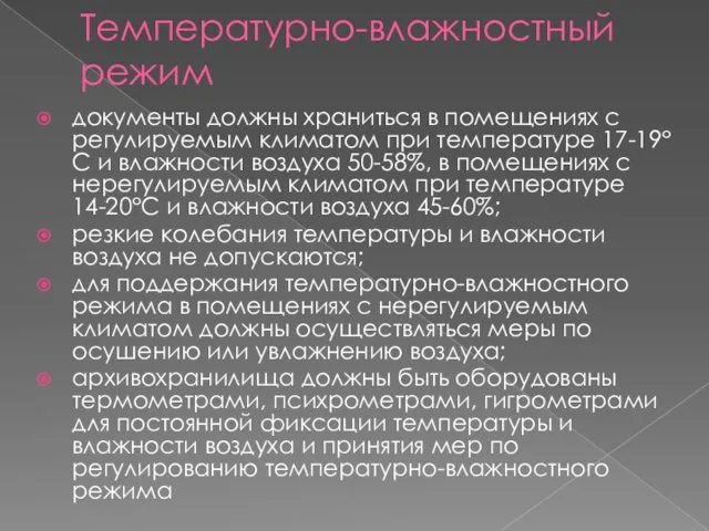 Температурно-влажностный режим документы должны храниться в помещениях с регулируемым климатом при