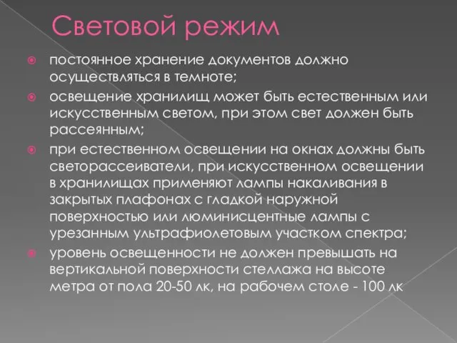 Световой режим постоянное хранение документов должно осуществляться в темноте; освещение хранилищ