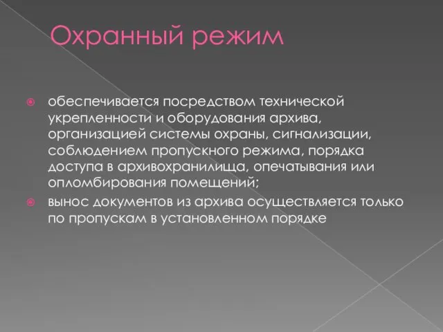 Охранный режим обеспечивается посредством технической укрепленности и оборудования архива, организацией системы