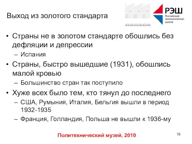 Политехнический музей, 2010 Выход из золотого стандарта Страны не в золотом