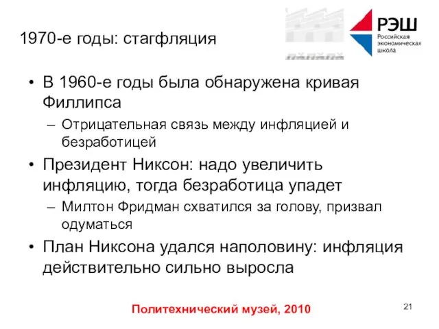 Политехнический музей, 2010 1970-е годы: стагфляция В 1960-е годы была обнаружена