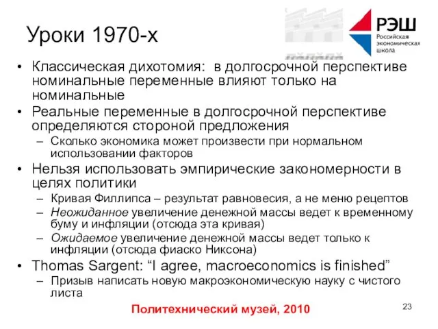 Политехнический музей, 2010 Уроки 1970-х Классическая дихотомия: в долгосрочной перспективе номинальные