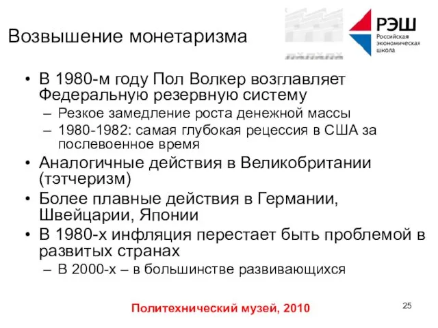 Политехнический музей, 2010 Возвышение монетаризма В 1980-м году Пол Волкер возглавляет