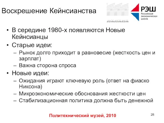 Политехнический музей, 2010 Воскрешение Кейнсианства В середине 1980-х появляются Новые Кейнсианцы