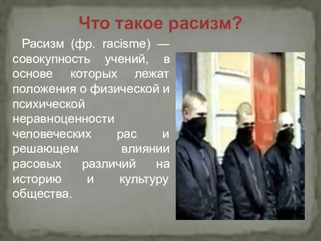 Что такое расизм? Расизм (фр. racisme) — совокупность учений, в основе