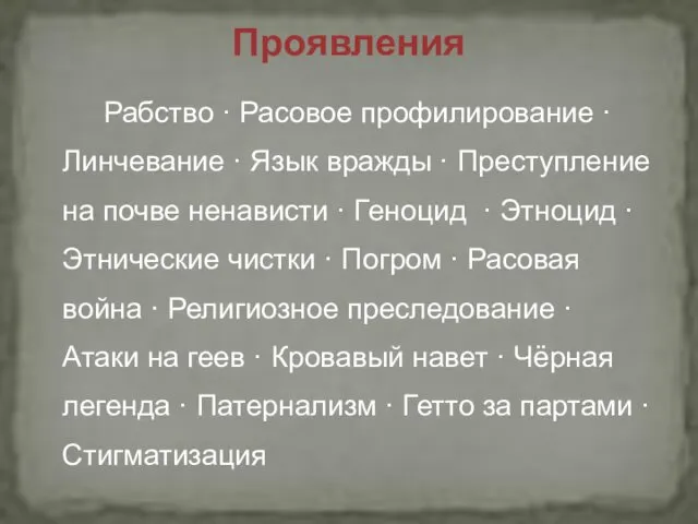 Рабство · Расовое профилирование · Линчевание · Язык вражды · Преступление