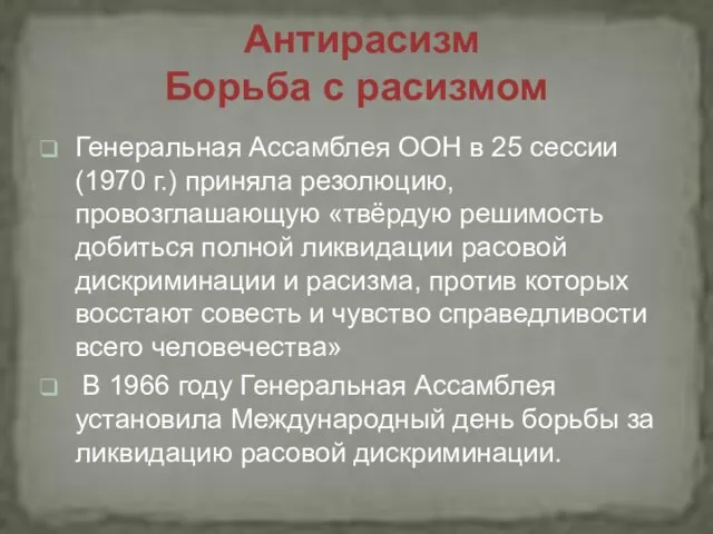 Генеральная Ассамблея ООН в 25 сессии (1970 г.) приняла резолюцию, провозглашающую