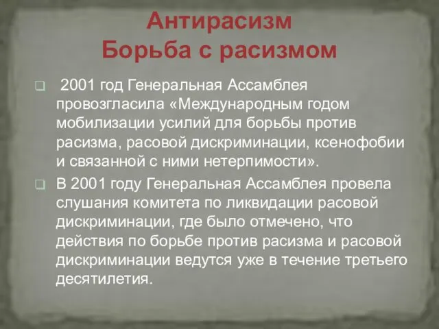 2001 год Генеральная Ассамблея провозгласила «Международным годом мобилизации усилий для борьбы