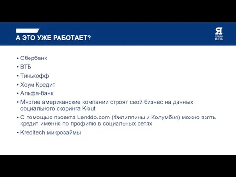 А ЭТО УЖЕ РАБОТАЕТ? Сбербанк ВТБ Тинькофф Хоум Кредит Альфа-банк Многие