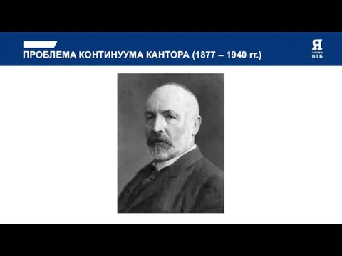 ПРОБЛЕМА КОНТИНУУМА КАНТОРА (1877 – 1940 гг.)