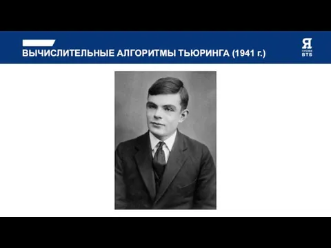 ВЫЧИСЛИТЕЛЬНЫЕ АЛГОРИТМЫ ТЬЮРИНГА (1941 г.)