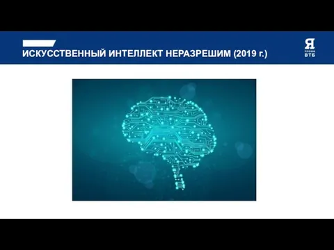 ИСКУССТВЕННЫЙ ИНТЕЛЛЕКТ НЕРАЗРЕШИМ (2019 г.)