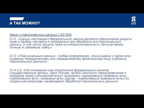 А ТАК МОЖНО? Закон о персональных данных (152-ФЗ) Ст.2: «Целью настоящего