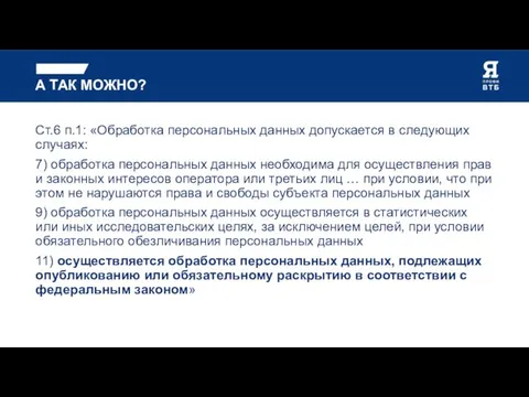 А ТАК МОЖНО? Ст.6 п.1: «Обработка персональных данных допускается в следующих