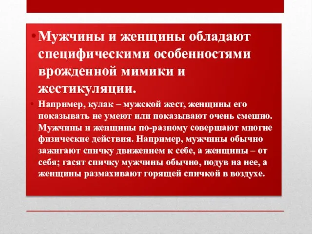 Мужчины и женщины обладают специфическими особенностями врожденной мимики и жестикуляции. Например,