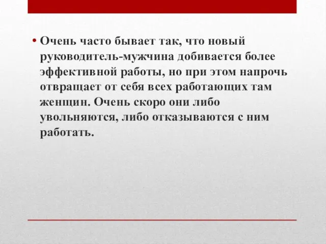 Очень часто бывает так, что новый руководитель-мужчина добивается более эффективной работы,