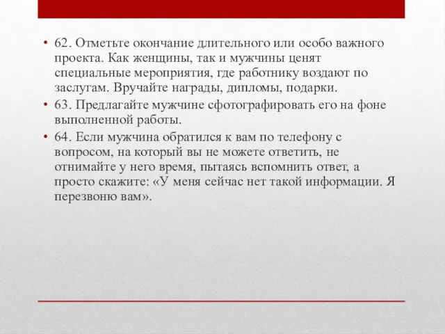 62. Отметьте окончание длительного или особо важного проекта. Как женщины, так