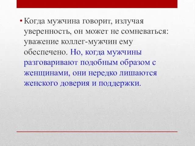 Когда мужчина говорит, излучая уверенность, он может не сомневаться: уважение коллег-мужчин