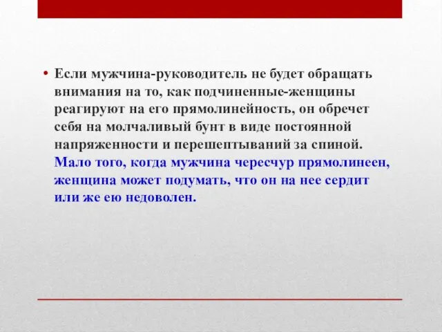 Если мужчина-руководитель не будет обращать внимания на то, как подчиненные-женщины реагируют