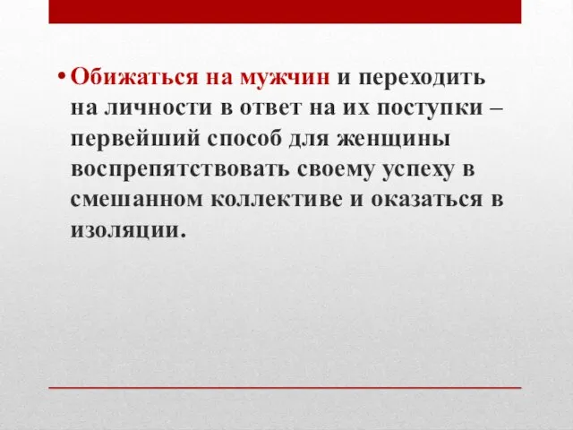 Обижаться на мужчин и переходить на личности в ответ на их