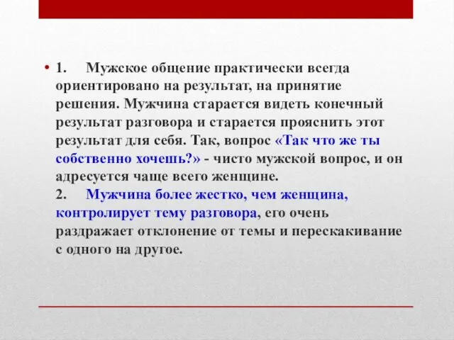 1. Мужское общение практически всегда ориентировано на результат, на принятие решения.