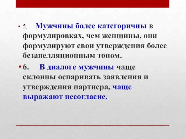 5. Мужчины более категоричны в формулировках, чем женщины, они формулируют свои