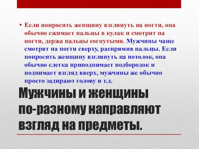 Мужчины и женщины по-разному направляют взгляд на предметы. Если попросить женщину