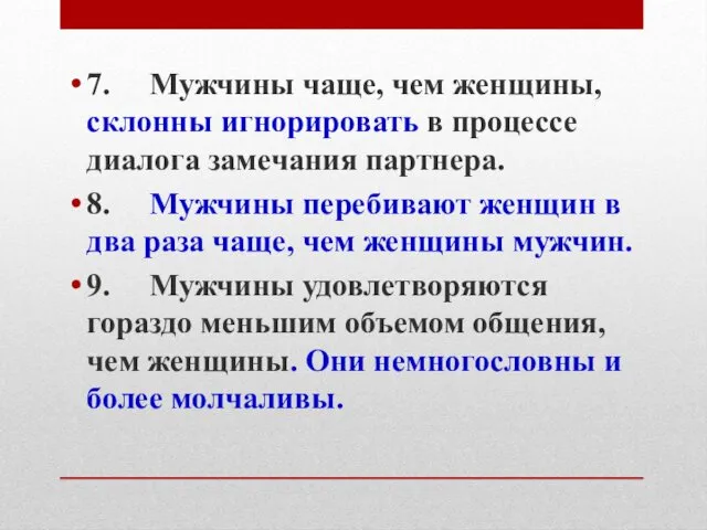 7. Мужчины чаще, чем женщины, склонны игнорировать в процессе диалога замечания